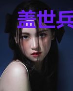盖世兵神唐浩水灵儿