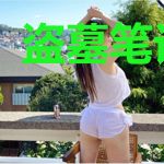 盗墓笔记之梦