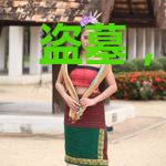 盗墓，开棺挖到一只两千年粽子