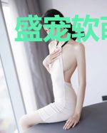 盛宠软萌女佣