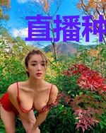 直播种田：我在蛮荒当女神！