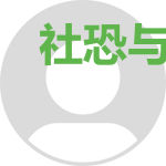 社恐与反派恋爱图鉴