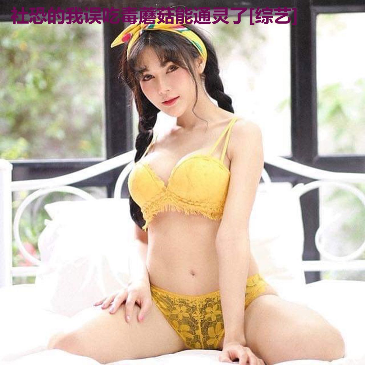 社恐的我误吃毒蘑菇能通灵了[综艺]