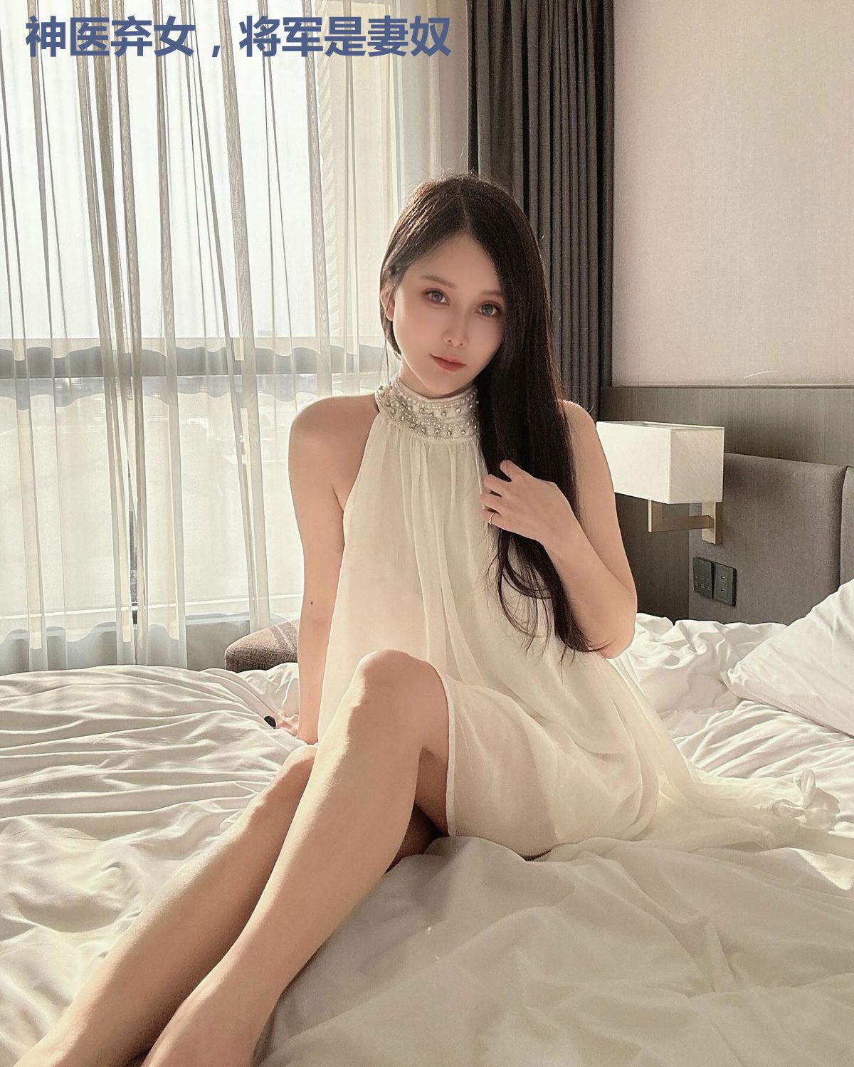 神医弃女，将军是妻奴
