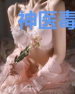 神医毒妃她疯狂掉马夜无忧