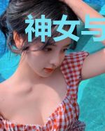 神女与青狮