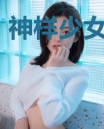 神样少女恋爱中
