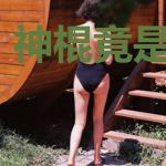 神棍竟是我自己