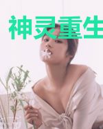神灵重生之无限