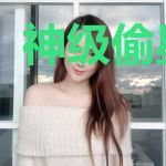 神级偷星系统