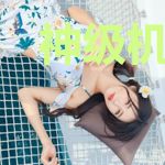 神级机修师
