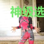 神级选择：从向老婆撒娇开始