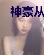 神豪从愿望成真开始