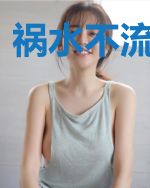 祸水不流外人田