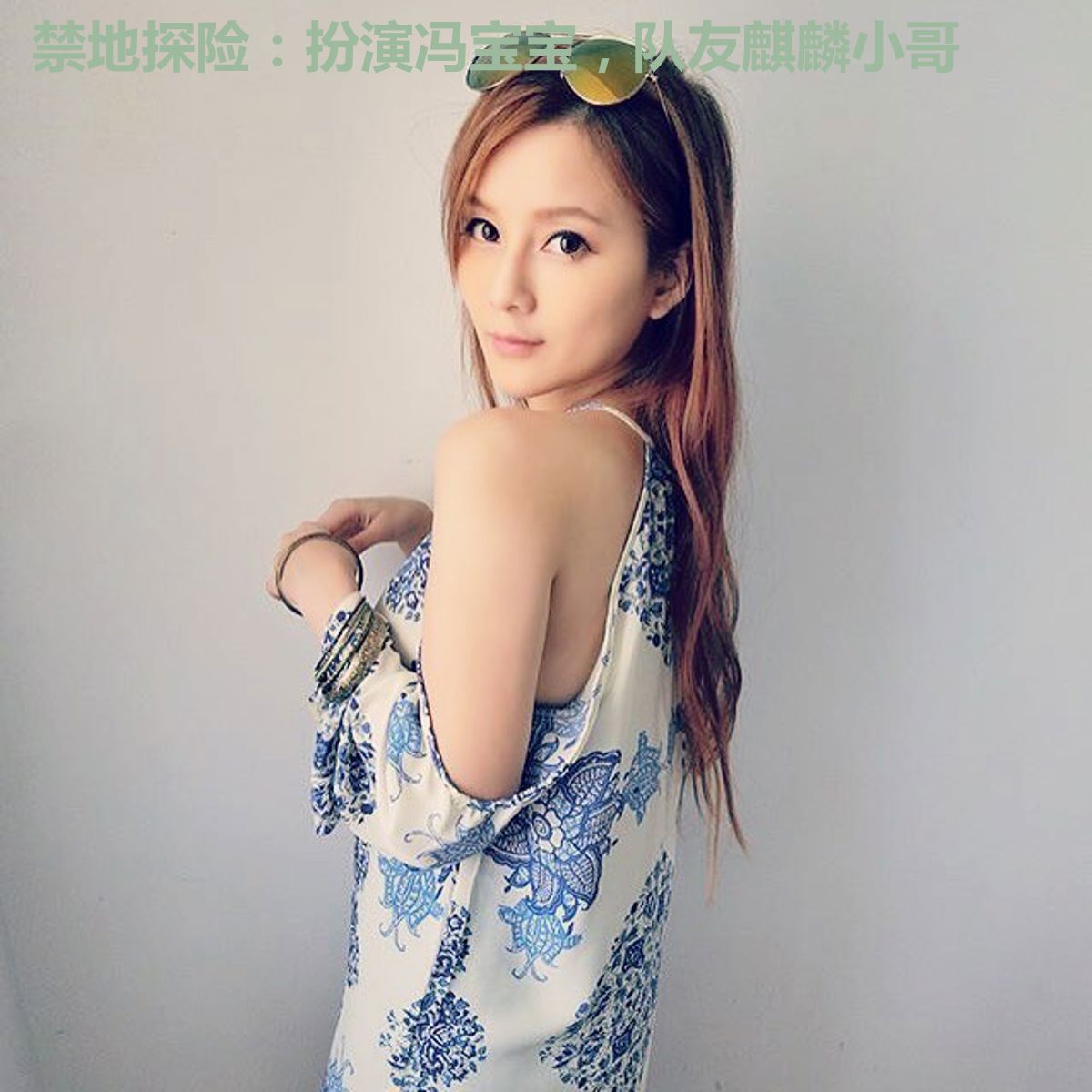 禁地探险：扮演冯宝宝，队友麒麟小哥