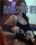 禁欲帝君爱上我