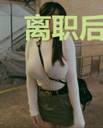 离职后我被前上司缠上了