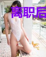 离职后，我被前上司宠爆了