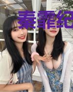 秦霏纪翎粤