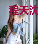 程天沈如梦