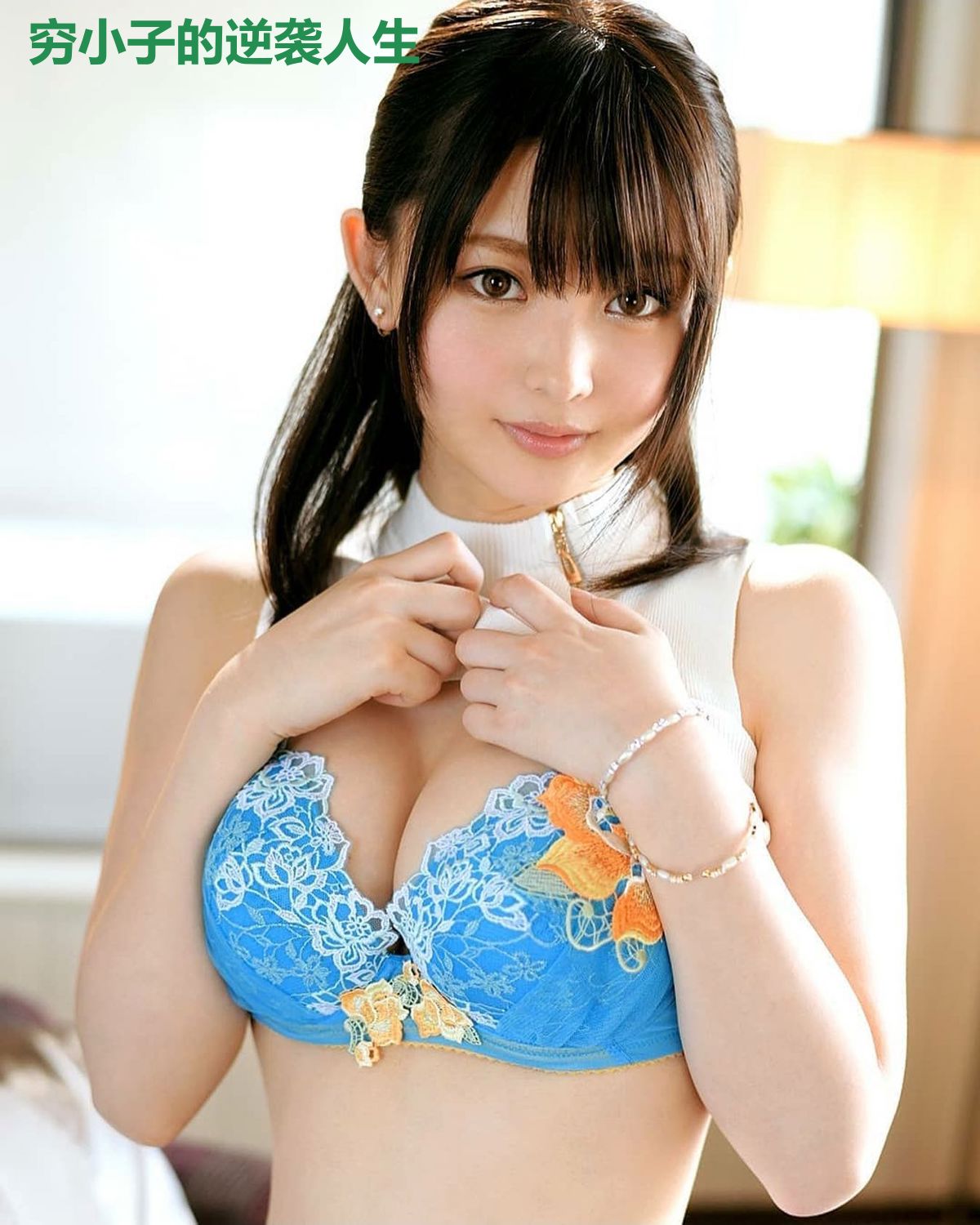 穷小子的逆袭人生
