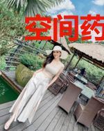 空间药香：猎户家的小娇娘