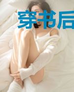 穿书后娇娇女成团宠