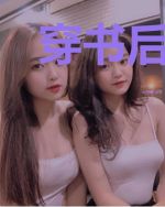 穿书后我成了白莲花