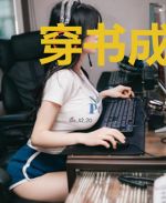 穿书成反派，女主人设全部崩坏了