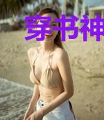 穿书神医的学霸日常