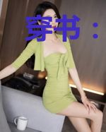 穿书：女配她真不想花钱了