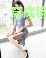 穿成将军的小妾莫彩离