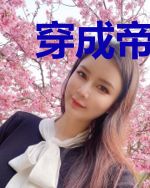 穿成帝王的心腹大患