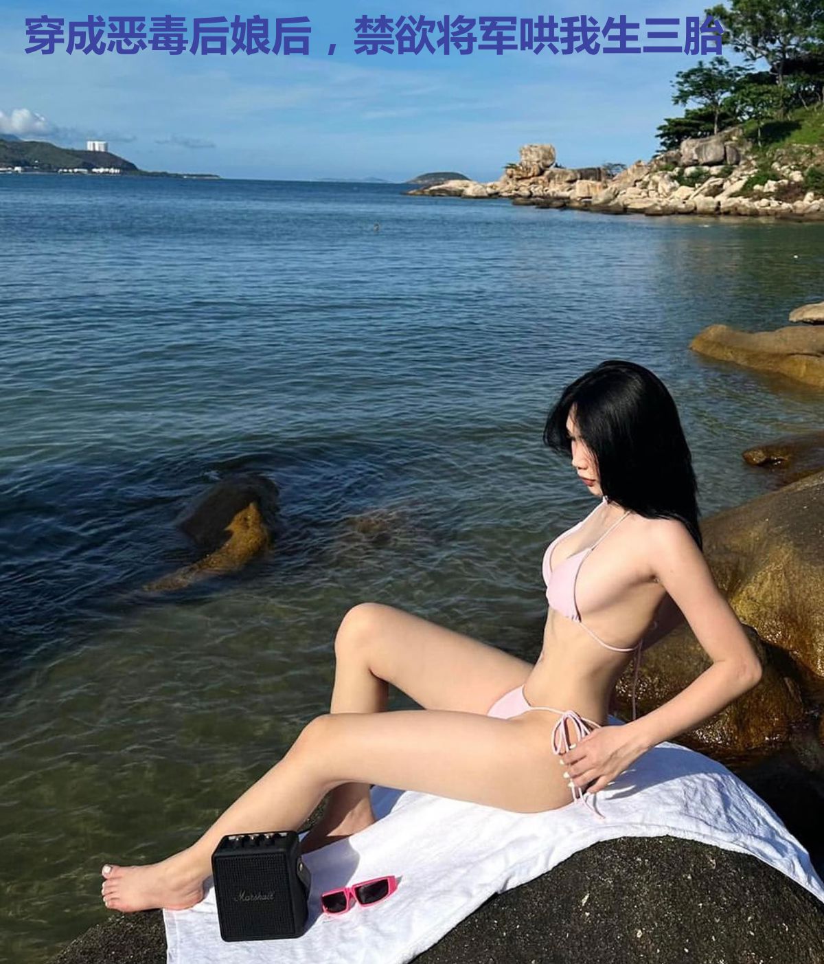穿成恶毒后娘后，禁欲将军哄我生三胎