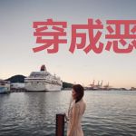 穿成恶毒女配和反派he
