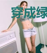 穿成绿里茶气的女配o