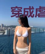穿成虐文女主之十爷再也不见