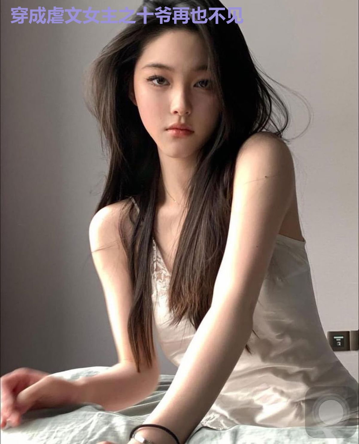 穿成虐文女主之十爷再也不见
