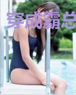 穿成霸总金大腿