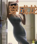 穿成龙后，邪神他总想吃了我