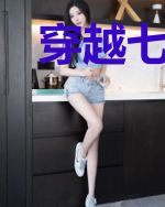 穿越七零年代的白富美日常