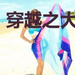 穿越之大唐酒家