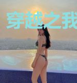 穿越之我为正室