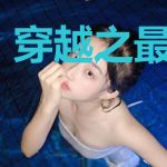 穿越之最强驸马