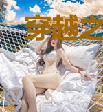 穿越之移花接木（完结）