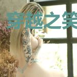 穿越之笑卧花丛