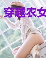 穿越农女正当道