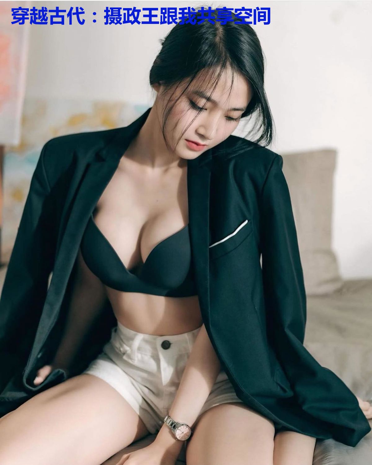 穿越古代：摄政王跟我共享空间