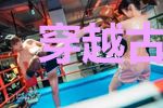 穿越古代：摄政王跟我共享空间