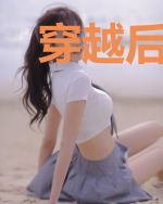 穿越后在星际养灵植